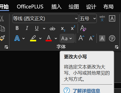 WPS 文字英文字母大小写统一转换技巧 教程